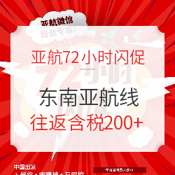 亚航72小时闪促！全国多地-泰国/马来西亚/菲律宾机票