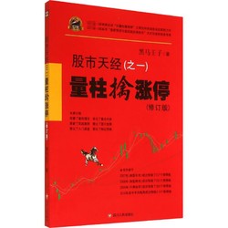 股市天经修订版1量柱擒涨停 黑马王子 著 著 金融经管、励志 新华书店正版图书籍 四川人民出版社