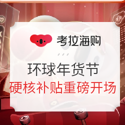 考拉海购 环球年货节 硬核补贴重磅开场