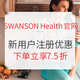 海淘活动：SWANSON Health Products 新用户注册优惠