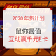 投票有奖，必囤年货：2020年货节 鼠你最值 年货计划上线