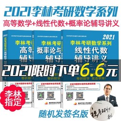 2021李林考研数学高等数学+线性代数+概率论与数理统计辅导讲义+凑单品