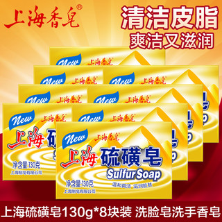 上海香皂 上海硫磺皂130g*8块 洗脸皂洗手香皂洗发沐浴洗头皂