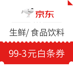 京东生鲜/食品饮料 99-3元白条券