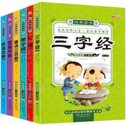 6册国学经典书籍 儿童故事书3-6岁成语故事三字经笠翁对韵弟子规论语唐诗三百首幼儿早教 彩图注音版I *2件