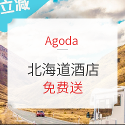Agoda超值星期三！本期酒店免費送！第一站日本北海道！