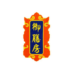 故宫门帘宿舍恶搞金銮殿御膳房窗帘御膳房牌匾