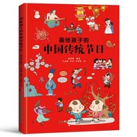 《画给孩子的中国传统节日》（精装彩绘本）