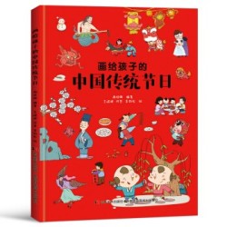 《画给孩子的中国传统节日》(精装彩绘本)