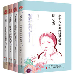 《民国才女人物传记系列》（共4册）