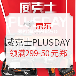 京东 威克士工具PLUSDAY专场