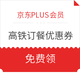 京东PLUS会员：免费领8.8折高铁订餐优惠券