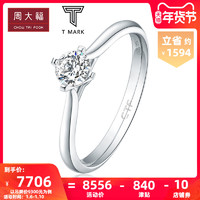 周大福TMARK Classic系列18K金钻石戒指 钻戒U139353甄选