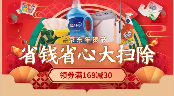 促销活动：京东年货节 清洁纸品促销专场