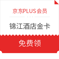 京东PLUS会员：锦江酒店尊享会金卡月会员