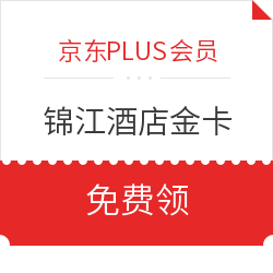 京东plus会员锦江酒店尊享会金卡月会员