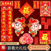 鼠年货新春节装饰用品福字门贴对联春联礼包