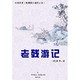 《老残游记》 Kindle电子书