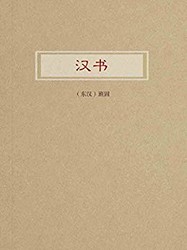 《汉书》Kindle电子书