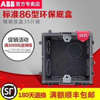 ABB暗盒底盒墙壁开关插座布线盒86型通用暗装底盒AU565 可拼接35只装（单只1.9元包邮）