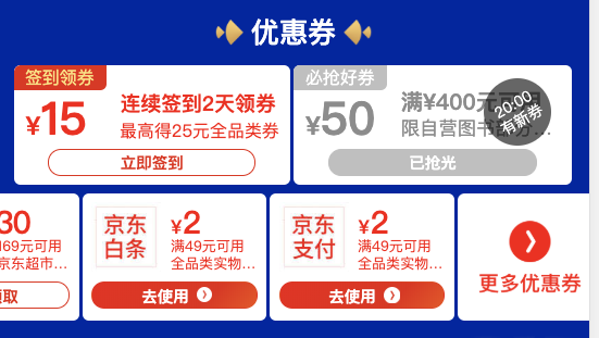 京东 年货节 右滑可领满49-2元白条券、满49-2元支付券