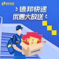 微信专享:德邦快递 优惠大放送，寄件券免费领