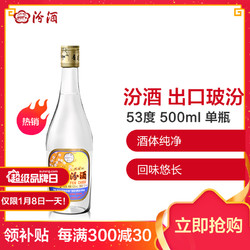 汾酒 出口玻汾 53度 500ml 单瓶装 清香型白酒 *2件