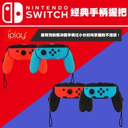 任天堂Switch Joy-ConNS小手柄手把握把增强手感游戏体验握把支架