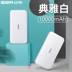 ESR 亿色 移动电源 PD/QC 10000mAh 18W *3件