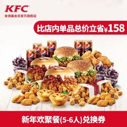 再特价!电子卡券 肯德基 新年欢聚餐(5-6人)兑换券