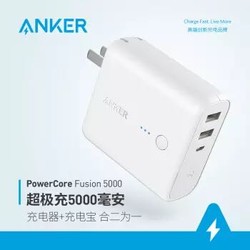 ANKER PowerCore Fushion 超级充 5000毫安+凑单品