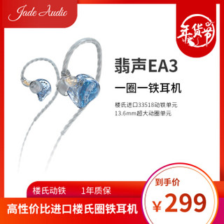 翡声 JadeAudio EA3一圈一铁圈铁耳机HIFI发烧入耳式重低音0.78mm双针楼氏耳塞 浅蓝色