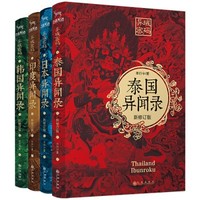 《异闻录系列》（套装共4册）