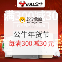 促销活动：苏宁易购 公牛年货节300减30不封顶