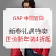 促销活动：GAP中国官网 新春礼遇