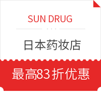 线下购物优惠券：日本 SUN DRUG综合免税店 最高7%+退税最高10%