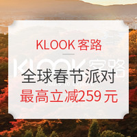 KLOOK客路全场通用优惠券