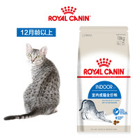 ROYAL CANIN 皇家 I27 室内成猫粮 10kg