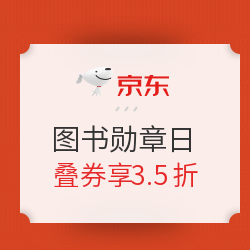 京东 图书勋章日 自营图书大促