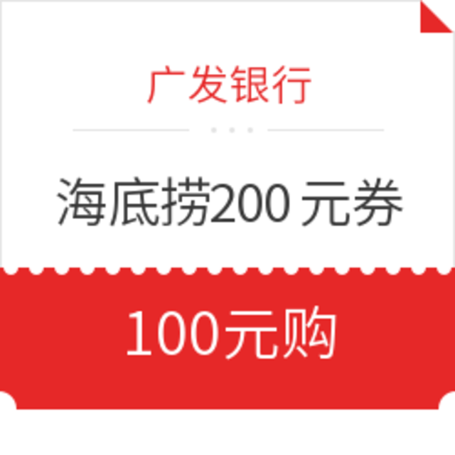 移动专享：广发银行 X 海底捞 发现精彩 200元券