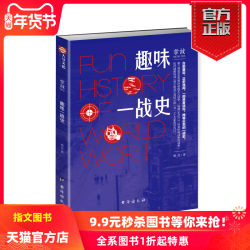 《掌故003:趣味一战史》科普历史八卦