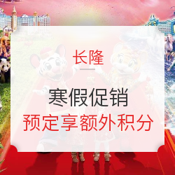 长隆鼠年促销!预定享额外积分兑换餐券、门票、酒店等