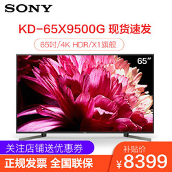 索尼(SONY) KD-65X9500G 65英寸 4K超高清 安卓智能液晶电视机