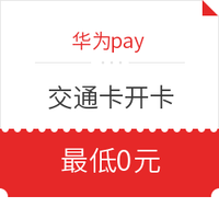 HUAWEI Pay 交通卡 支持11城