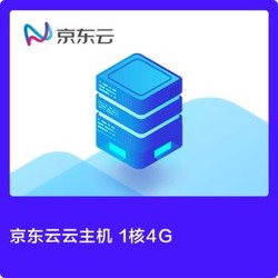 京东云 限时促销活动专享云主机 通用标准型1核4G 1M  上海 1年云主机