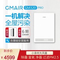 果麦新风 GM320 PRO家用壁挂式新风机 新风系统 高效空气净化器 除甲醛 防雾霾PM2.5 GM320 Pro 官方标配