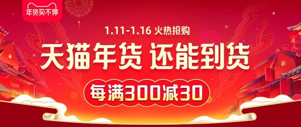 投票有奖、促销活动：天猫 2020年货节 主会场