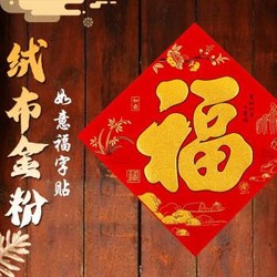 鼠年2020新年装饰春节过年墙贴绒布福字门贴乔迁新居大门贴纸 2张装