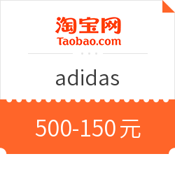 淘宝精选 adidas运动官方店 专享券