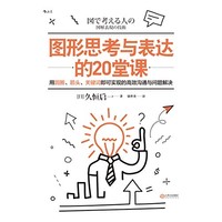 《图形思考与表达的20堂课》Kindle电子书